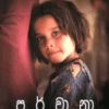 පර්වානා - PARWANA