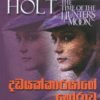 Dadayakkarayage Horawa - දඩයක්කාරයාගේ හෝරාව