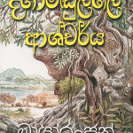 Digamadulle Ashcharya - දිගාමුඩුල්ලේ ආශ්චර්ය