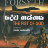 Deva Hasthaya - දේව හස්තය