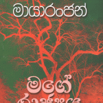 මගේ රාජ්‍යය - Mage Rajya