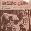 මැකීගිය දඩමං - Maki Giya Dadaman