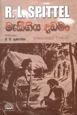 මැකීගිය දඩමං - Maki Giya Dadaman
