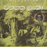 වනගත ලංකා - Wanagatha Lanka