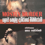 ලොව හෙල්ලූ අබිරහස් මිනීමැරුම් -  Lowa Hellu Abirahas Minimarum (Mostly Murder)