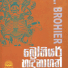 Brohier Handunagath Lankawa - බ්‍රෝහියර් හදුනාගත් ලංකාව
