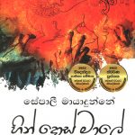 Hin Dos Male - හින් දොස් මාලේ