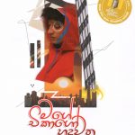 Mage Chikago Hadawatha - මගේ චිකාගෝ හදවත