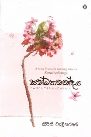 Sandyanandaya - සන්ධ්‍යානන්දය