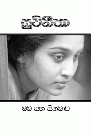 Suwineetha mama saha cinemawa - සුවිනීතා මම සහ සිනමාව