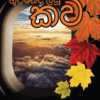 Guwanedi Liyu Kavi - ගුවනේදී ලියූ කවි