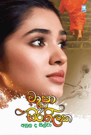 Chapa Ha Sirithilake - චාපා හා සිරිතිලක