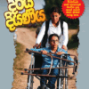 Diriya Diyaniya - දිරිය දියණිය