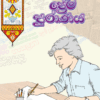 ප්‍රේම පුරාණය - Prema Purane
