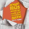 තරගකාරී මාධ්‍ය භාවිතය තුළ සංවේදී පුවත් වාර්තාකරණයේ මූලධර්ම - Tharagakari Madya Bawithaya thula Sanvedi Puwath Warthakaranaye Muladharma