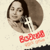 සියවැන්නී - Siyavanni