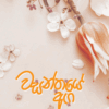 වසන්තයේ අග - Wasanthaye Aga