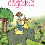 උඩින් උඩින් ගිය රජ්ජුරුවෝ - Udin Udin Giya Rajjuruwo