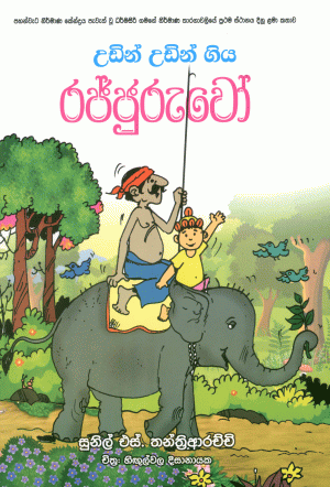 උඩින් උඩින් ගිය රජ්ජුරුවෝ - Udin Udin Giya Rajjuruwo