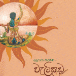 Welikada Asna - වැලිකඩ අස්න