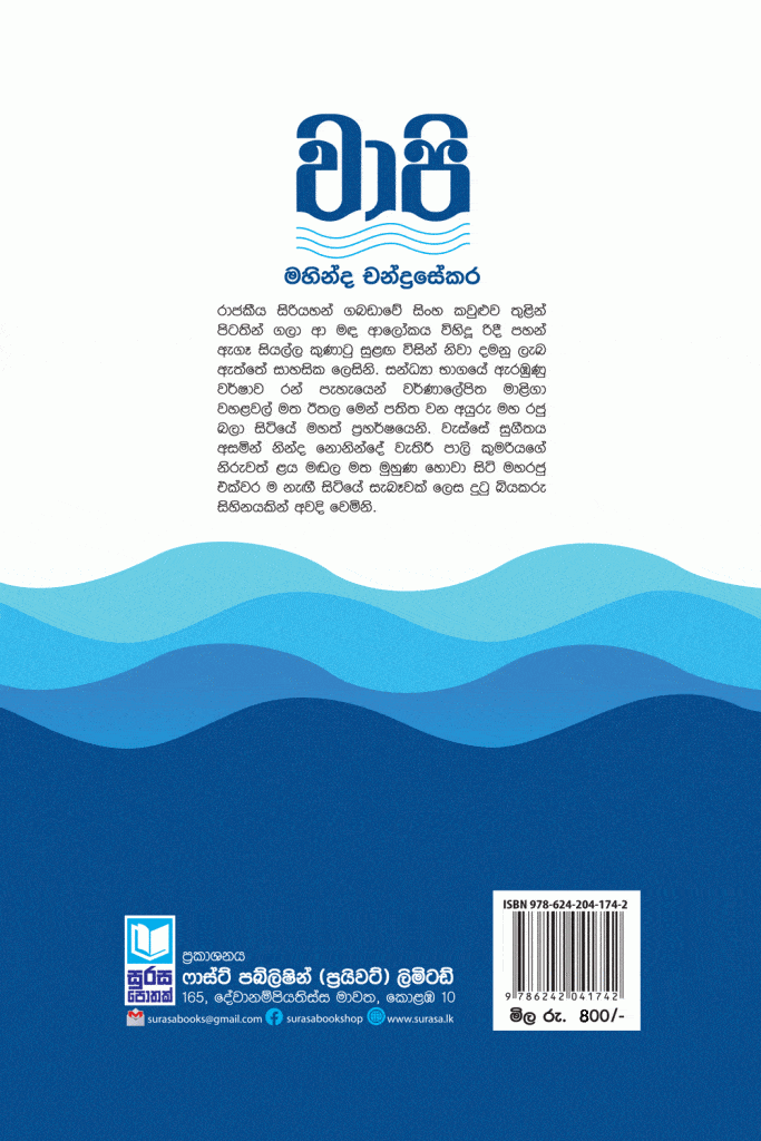 VAPI – වාපි – Surasa Book Shop Online