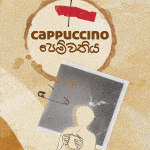 කැපචිනෝ පෙම්වතිය - Cappuccino Pemwathiya