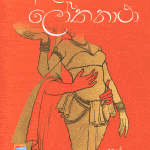 ආදරණීය ලෝක නාථා - Adaraniya Loka Natha