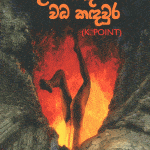 එළියකන්ද වධ කඳවුර - Eliyakanda Wada Kandhaura