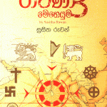 රාවණා 3 මෙහෙයුම - Ravana 3 Meheyuma
