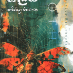 සළබ - Salabha