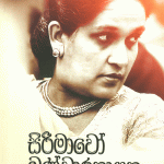 සිරිමාවෝ බණ්ඩාරනායක - Sirimavo Bandaranaike