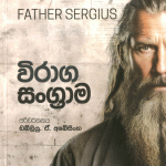 විරාග සංග්‍රාම - Viraga Sangrama