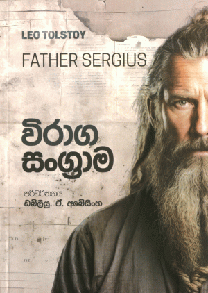 විරාග සංග්‍රාම - Viraga Sangrama