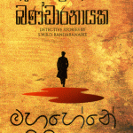 මහහේනේ රීරි යකා - Maha Hene Riri Yaka