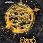 මකර පෙන්ඩනය - Makara Pendanaya
