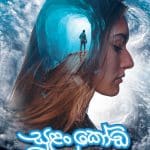 සුළං කෝඩ - Sulan Koda