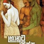 භානුට පිස්සු - Bhanuta Pissu