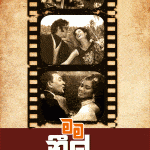 මම නීල් - Mama Neel