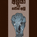 මැණික් අලියා - Manik Aliya