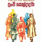 පුංචි සොල්දාදුවා - Punchi Soldaduwa