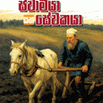 ස්වාමියා සහ සේවකයා - Swamiya Saha Sewakaya