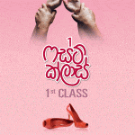 ෆස්ට් ක්ලාස් - First Class