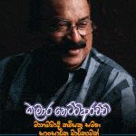 කුමාර හෙට්ටිආරච්චි මානවවාදී කවියකු සමග සාංසාරික චාරිකාවක් - Kumara Hettiarachchi Manawawadi Kaviyaku samaga Sansarika Charikawak